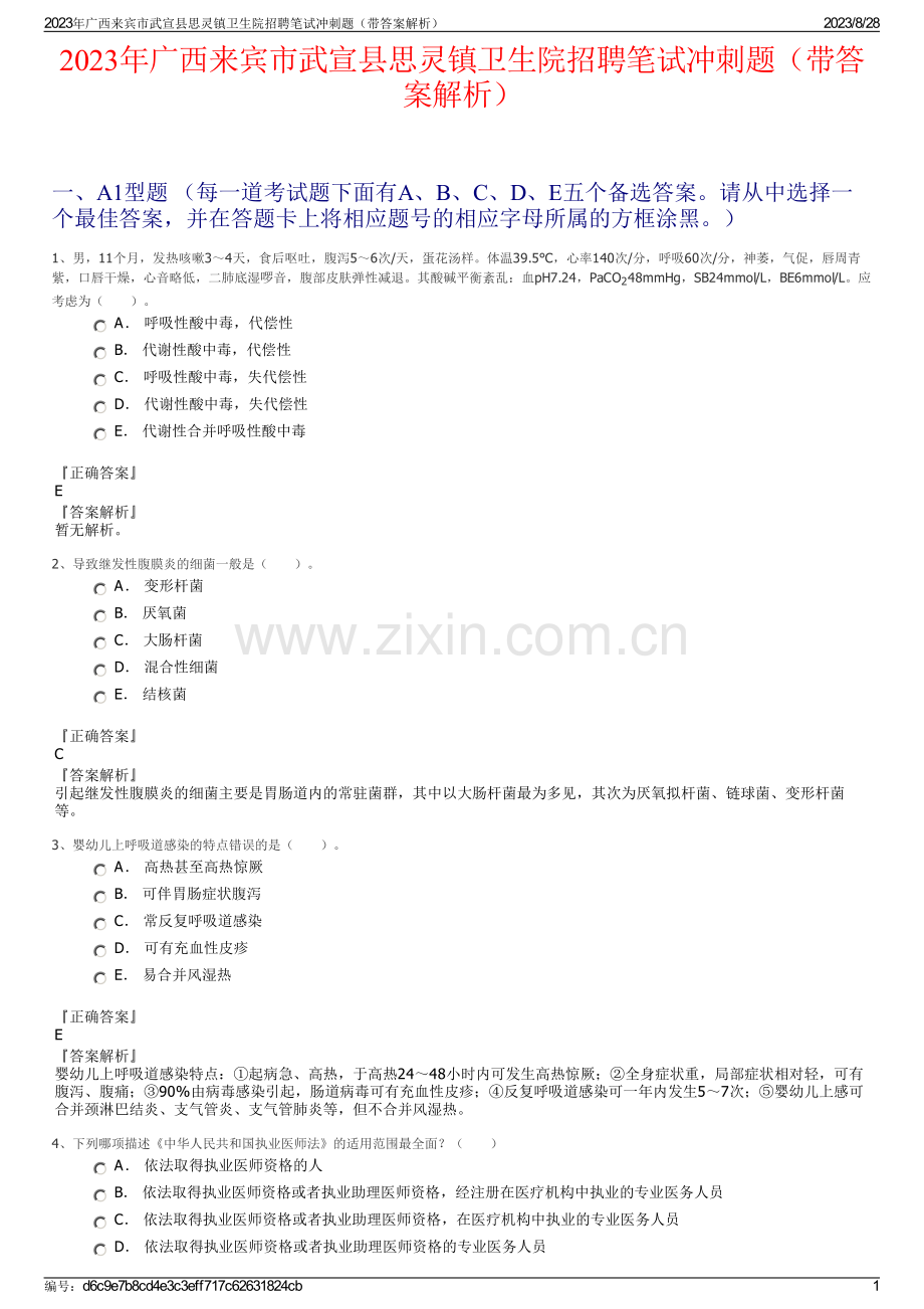 2023年广西来宾市武宣县思灵镇卫生院招聘笔试冲刺题（带答案解析）.pdf_第1页