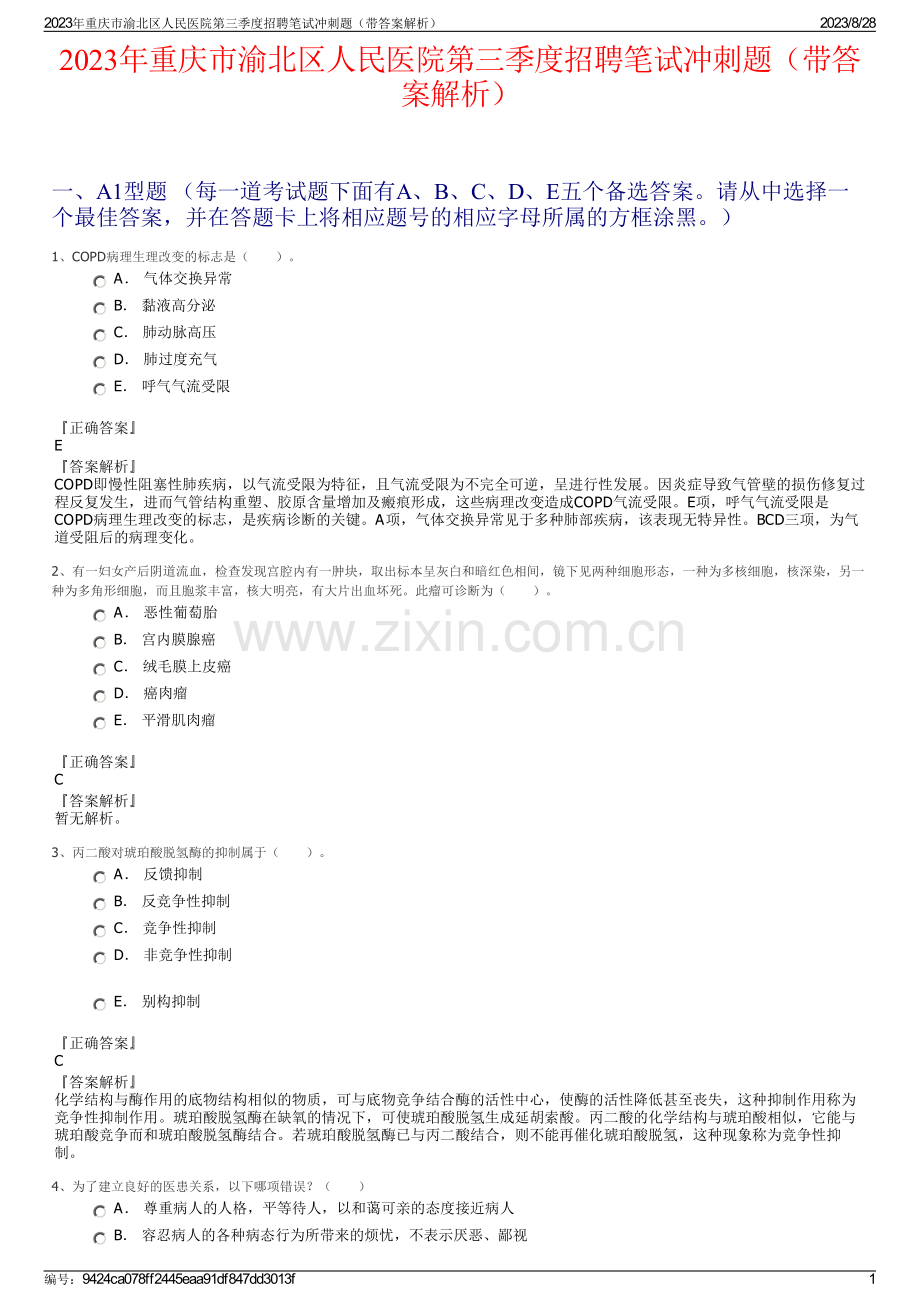 2023年重庆市渝北区人民医院第三季度招聘笔试冲刺题（带答案解析）.pdf_第1页