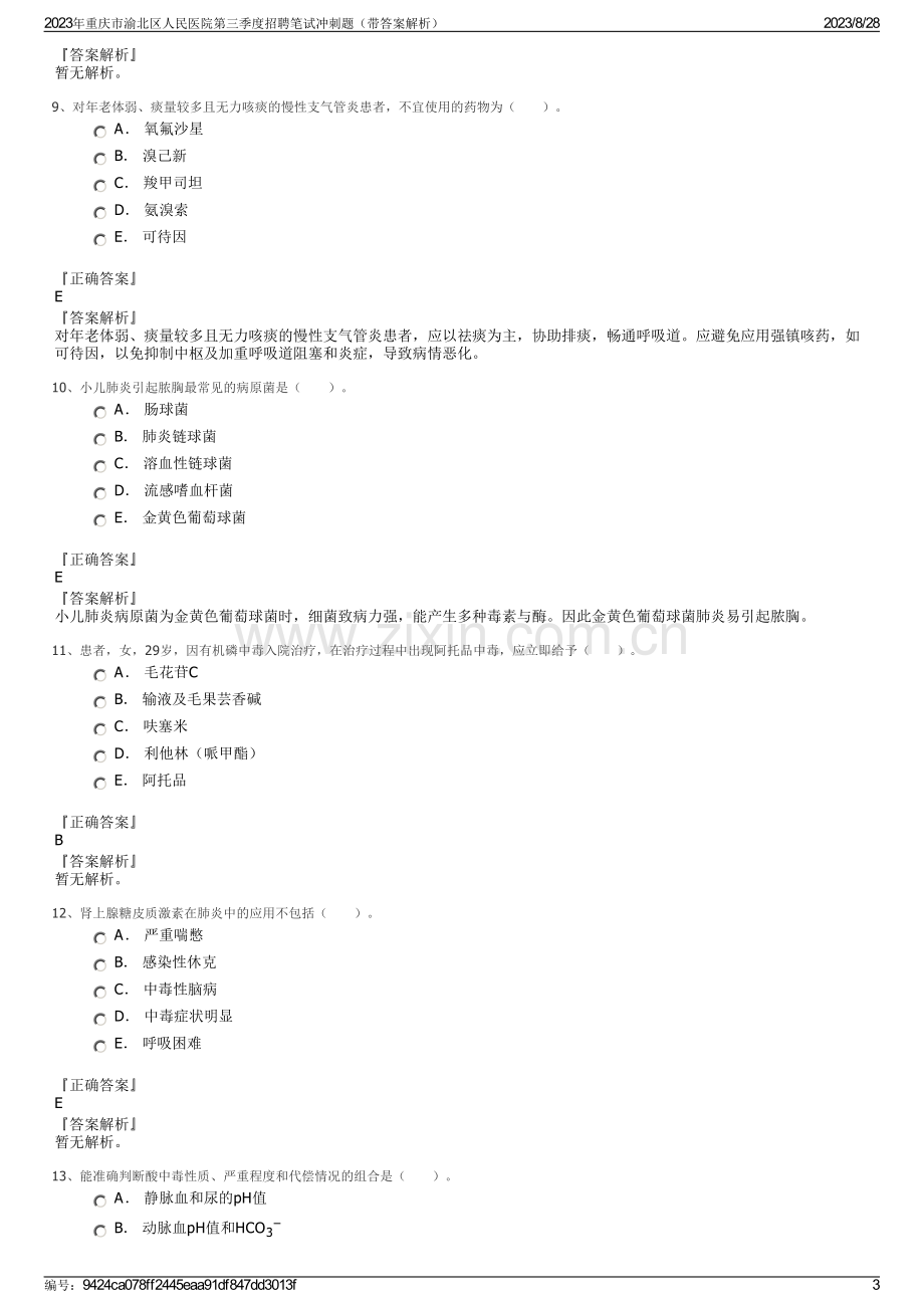 2023年重庆市渝北区人民医院第三季度招聘笔试冲刺题（带答案解析）.pdf_第3页