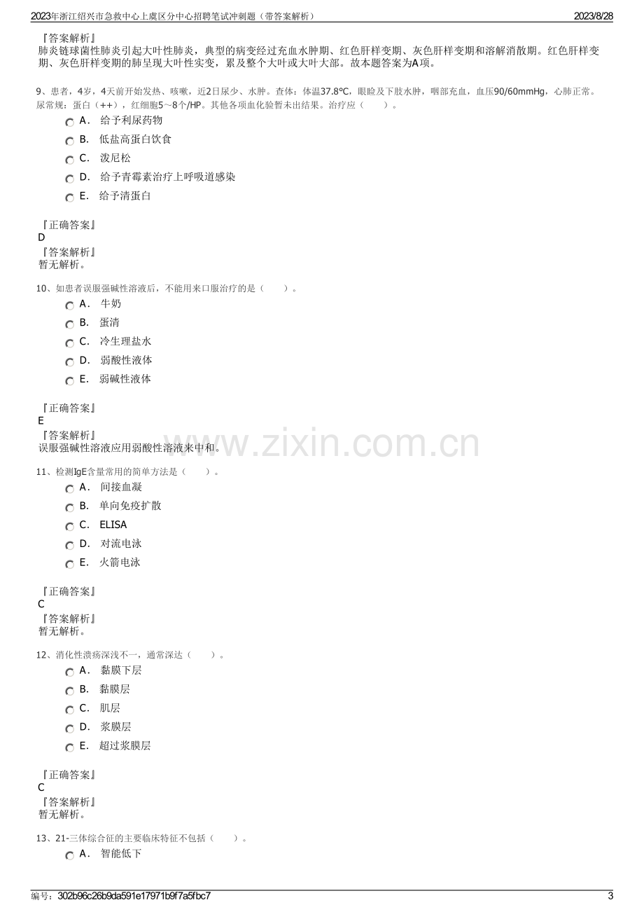 2023年浙江绍兴市急救中心上虞区分中心招聘笔试冲刺题（带答案解析）.pdf_第3页