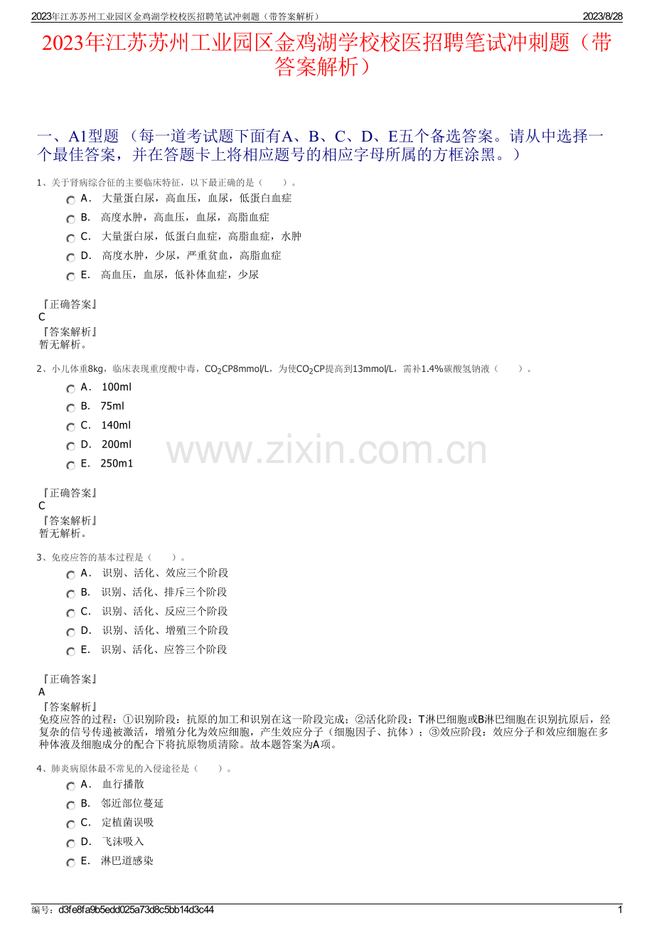 2023年江苏苏州工业园区金鸡湖学校校医招聘笔试冲刺题（带答案解析）.pdf_第1页