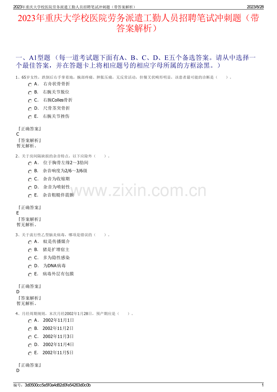 2023年重庆大学校医院劳务派遣工勤人员招聘笔试冲刺题（带答案解析）.pdf_第1页