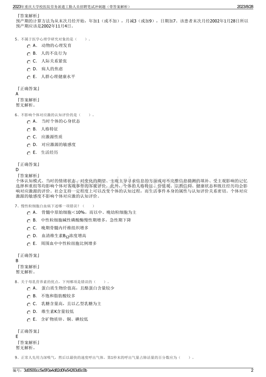 2023年重庆大学校医院劳务派遣工勤人员招聘笔试冲刺题（带答案解析）.pdf_第2页