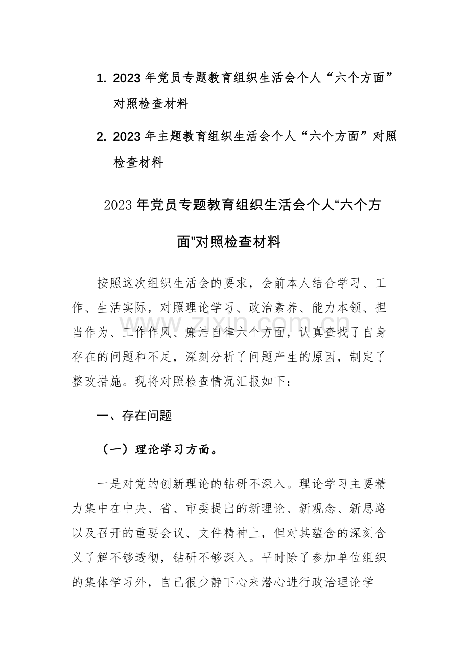 2023年党员专题教育组织生活会个人“六个方面”对照检查材料2篇.docx_第1页