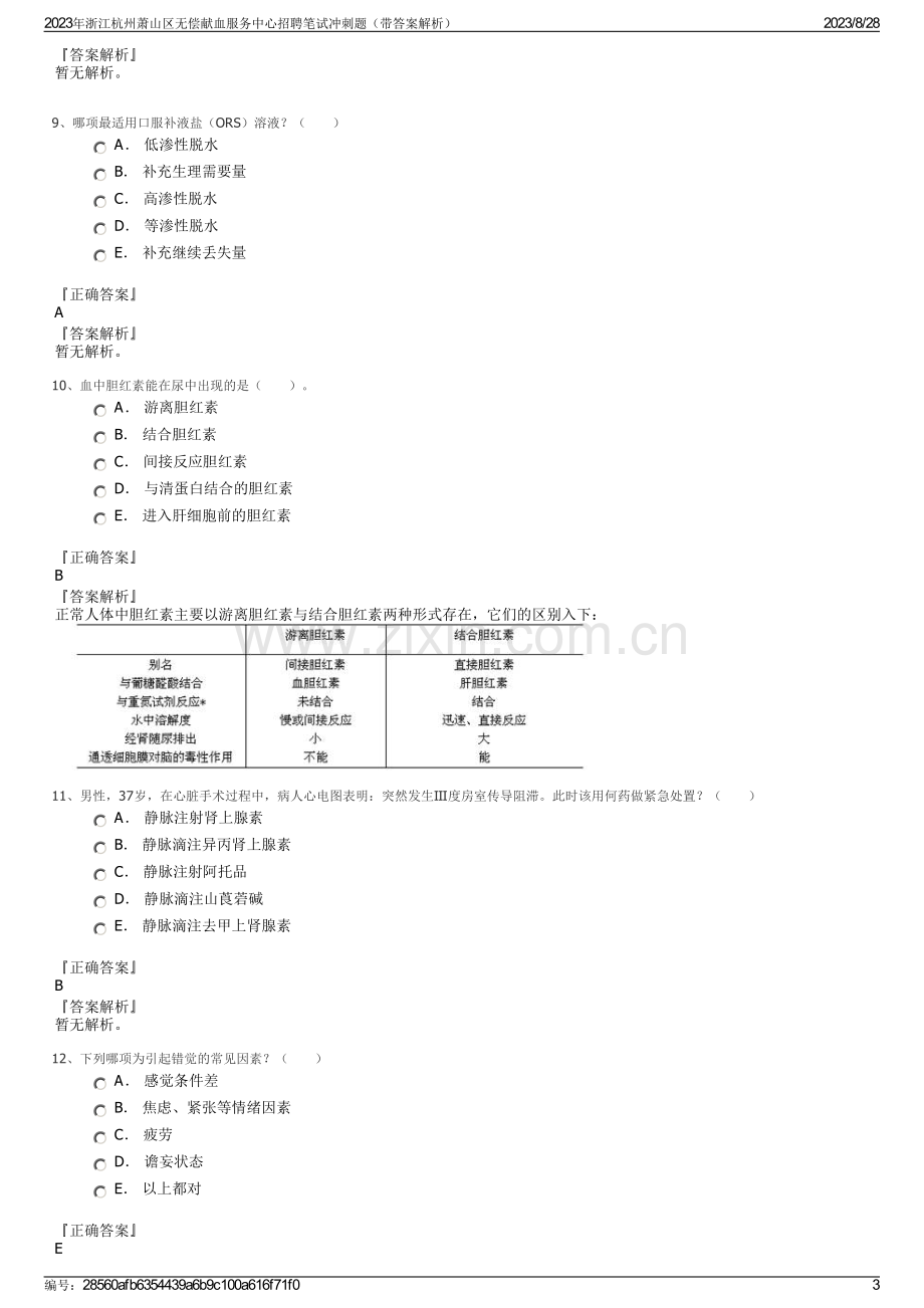 2023年浙江杭州萧山区无偿献血服务中心招聘笔试冲刺题（带答案解析）.pdf_第3页