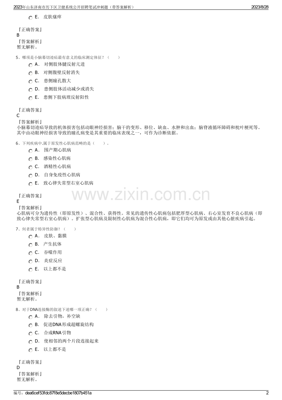 2023年山东济南市历下区卫健系统公开招聘笔试冲刺题（带答案解析）.pdf_第2页