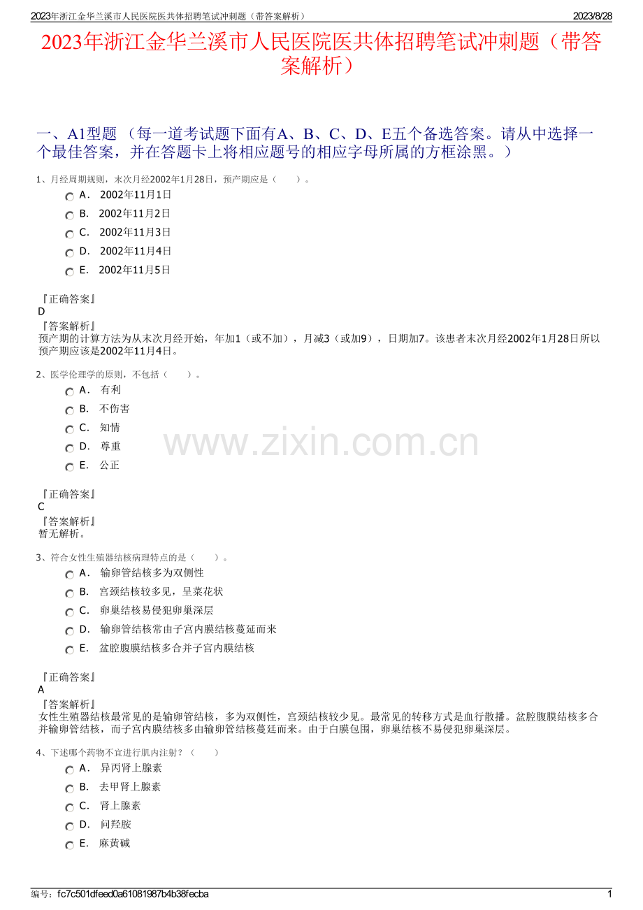 2023年浙江金华兰溪市人民医院医共体招聘笔试冲刺题（带答案解析）.pdf_第1页