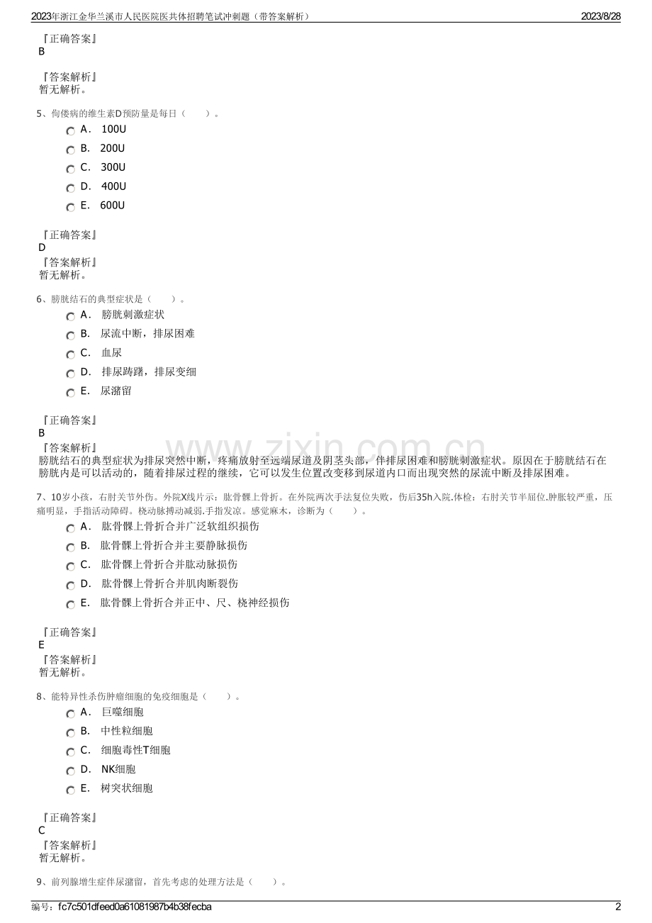 2023年浙江金华兰溪市人民医院医共体招聘笔试冲刺题（带答案解析）.pdf_第2页