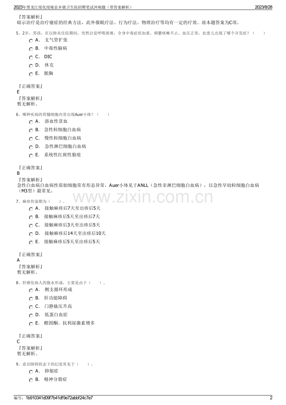 2023年黑龙江绥化绥棱县乡镇卫生院招聘笔试冲刺题（带答案解析）.pdf_第2页