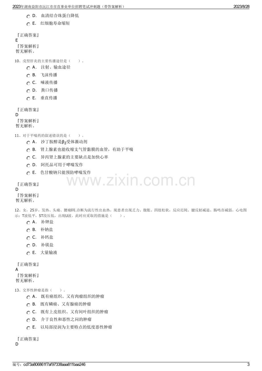 2023年湖南益阳市沅江市市直事业单位招聘笔试冲刺题（带答案解析）.pdf_第3页