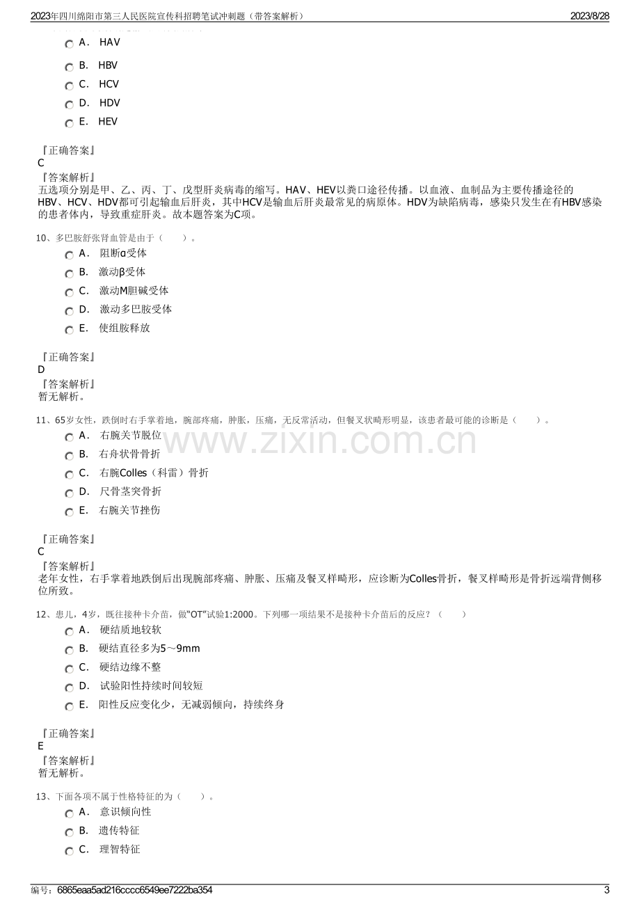 2023年四川绵阳市第三人民医院宣传科招聘笔试冲刺题（带答案解析）.pdf_第3页