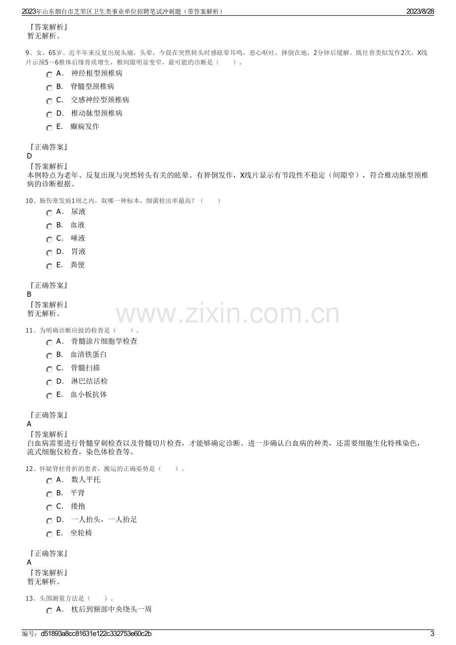 2023年山东烟台市芝罘区卫生类事业单位招聘笔试冲刺题（带答案解析）.pdf_第3页