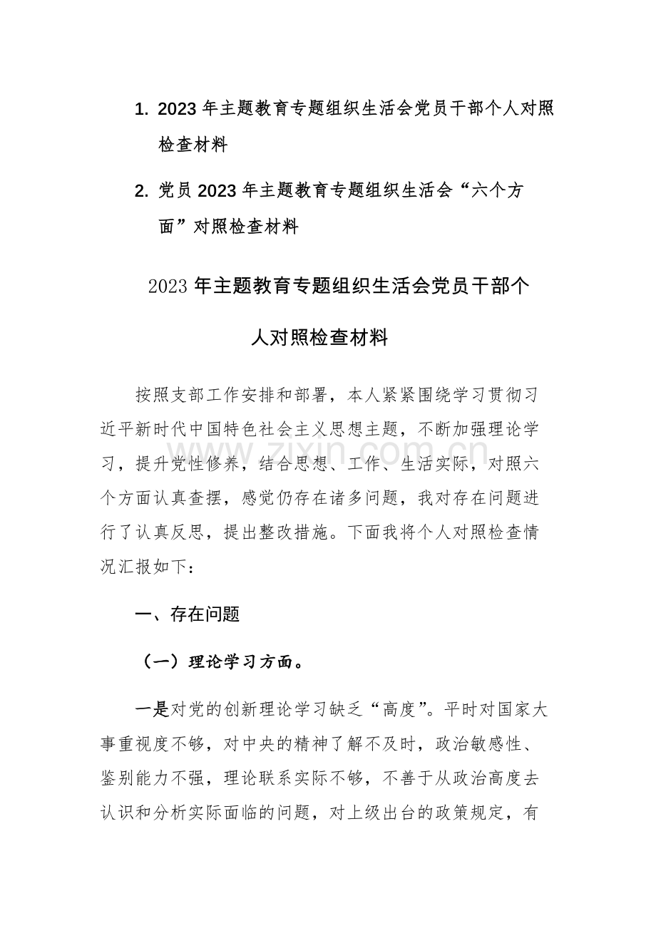 党员2023年主题教育专题组织生活会“六个方面”对照检查材料参考范文2篇.docx_第1页