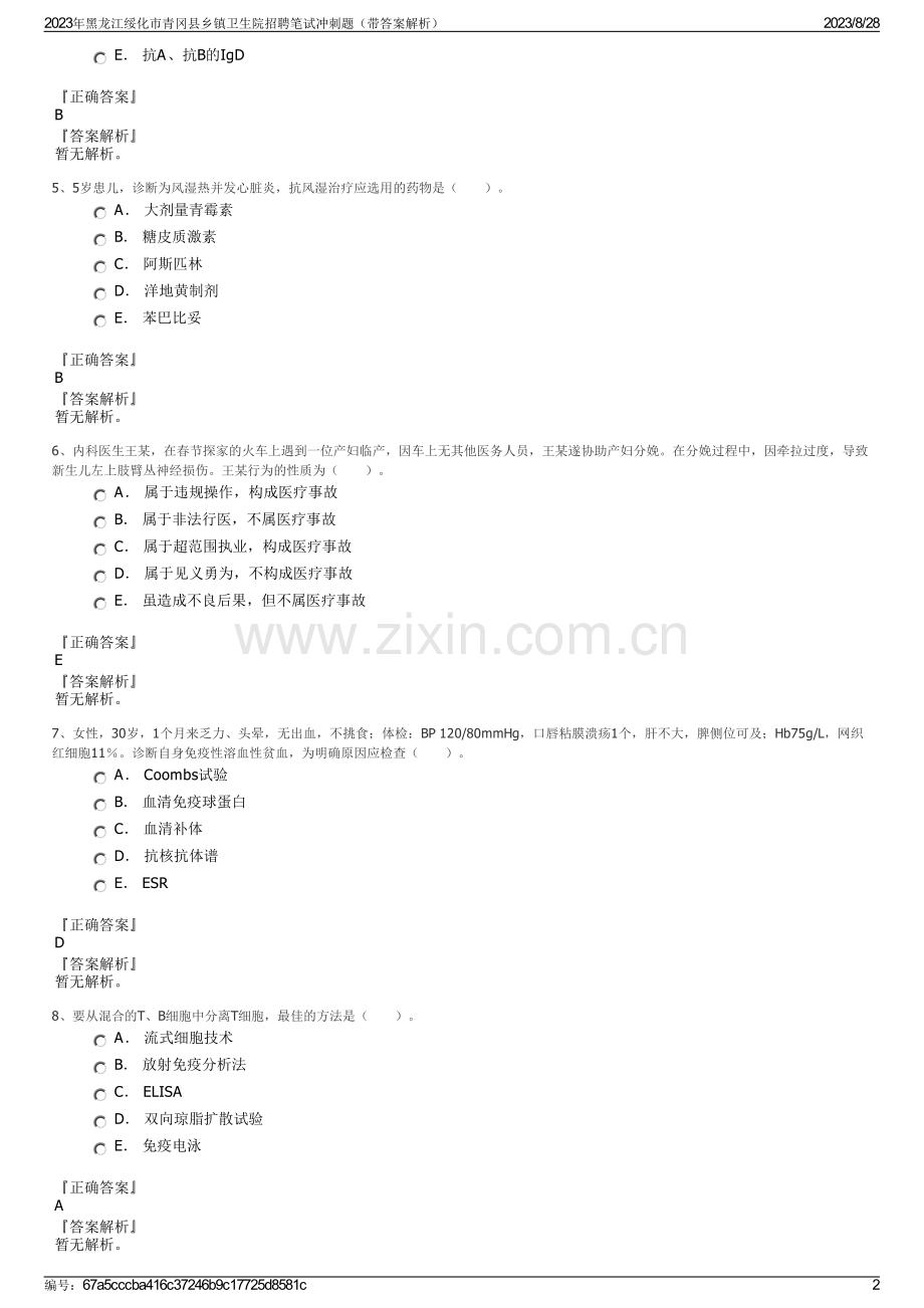 2023年黑龙江绥化市青冈县乡镇卫生院招聘笔试冲刺题（带答案解析）.pdf_第2页