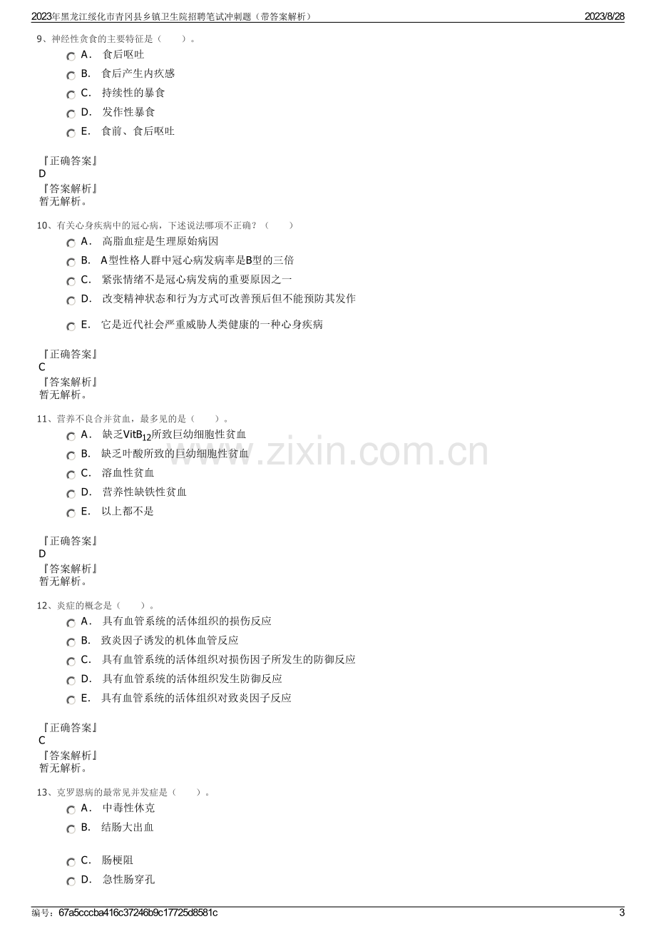 2023年黑龙江绥化市青冈县乡镇卫生院招聘笔试冲刺题（带答案解析）.pdf_第3页