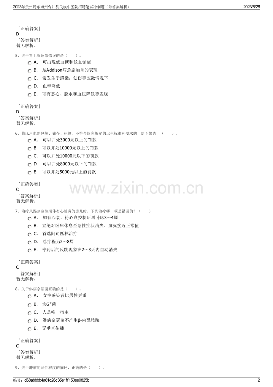 2023年贵州黔东南州台江县民族中医院招聘笔试冲刺题（带答案解析）.pdf_第2页