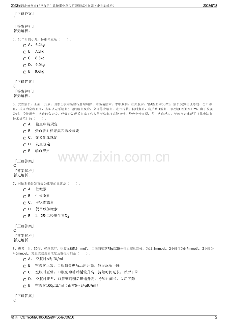 2023年河北沧州市任丘市卫生系统事业单位招聘笔试冲刺题（带答案解析）.pdf_第2页