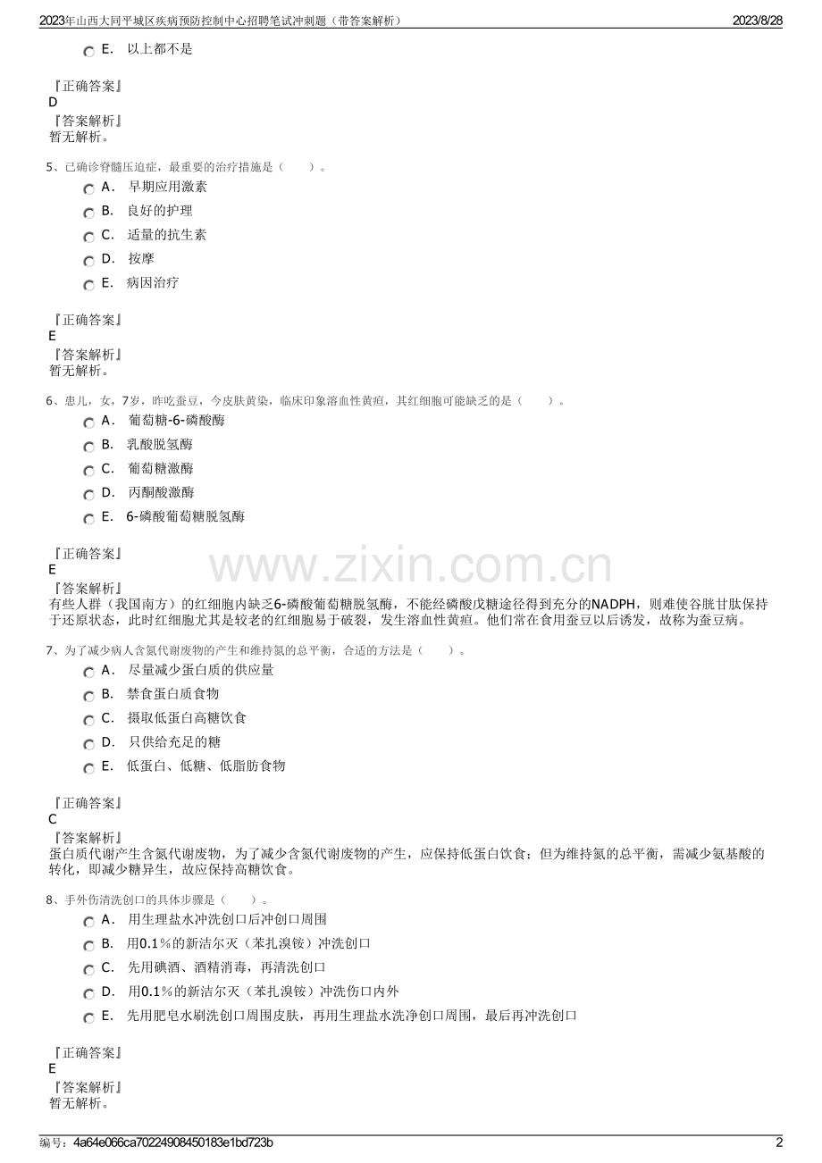 2023年山西大同平城区疾病预防控制中心招聘笔试冲刺题（带答案解析）.pdf_第2页