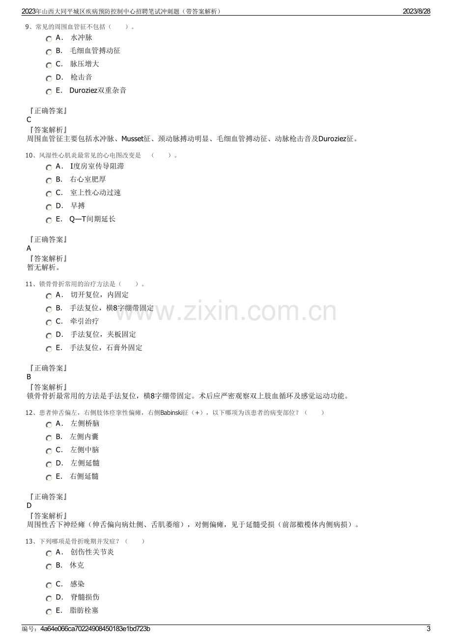 2023年山西大同平城区疾病预防控制中心招聘笔试冲刺题（带答案解析）.pdf_第3页