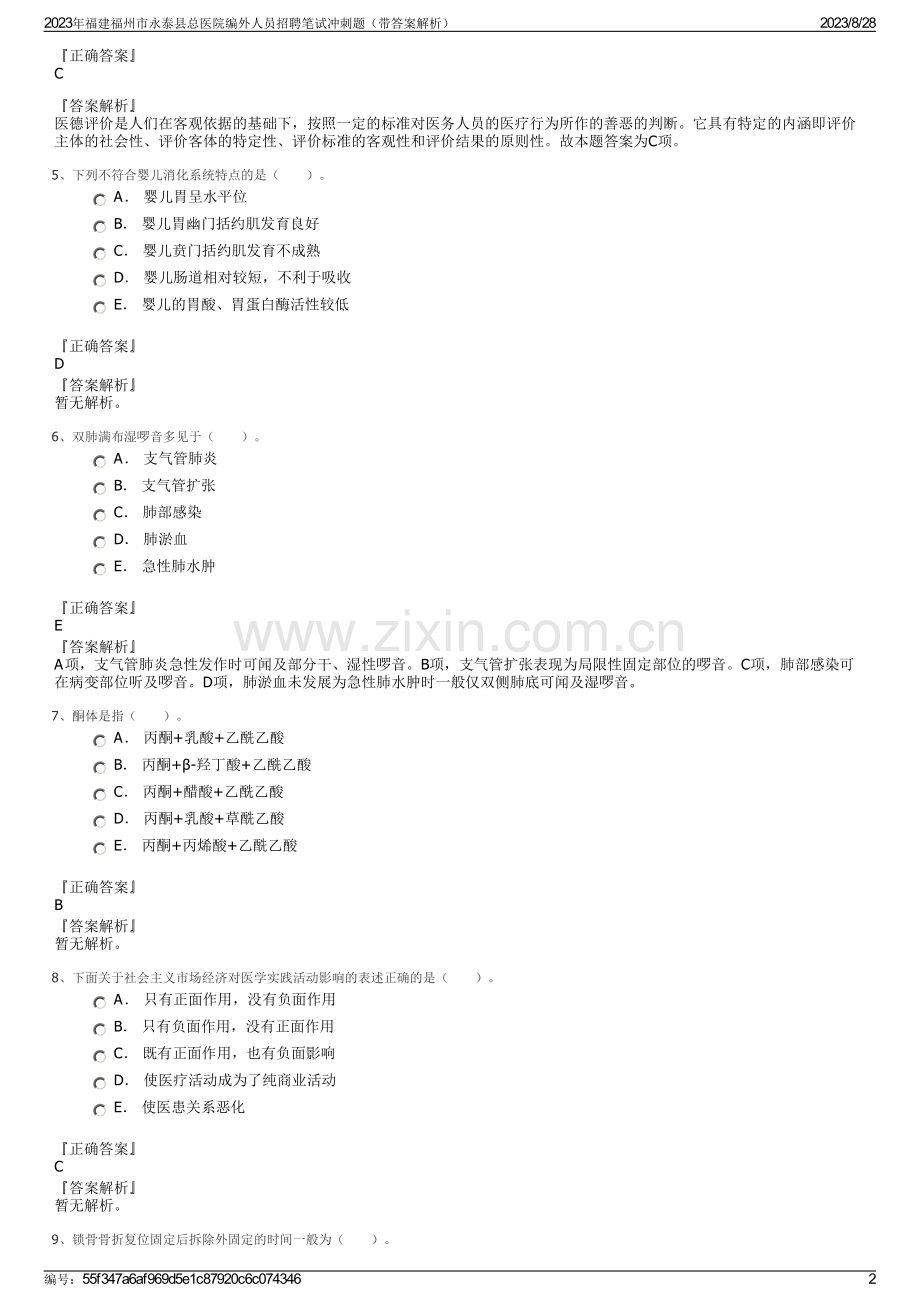 2023年福建福州市永泰县总医院编外人员招聘笔试冲刺题（带答案解析）.pdf_第2页
