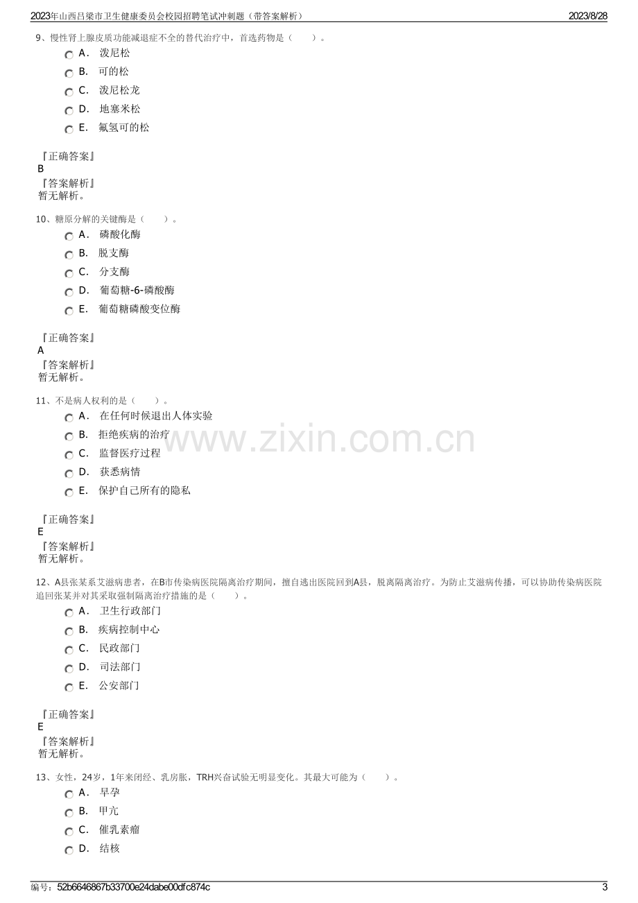 2023年山西吕梁市卫生健康委员会校园招聘笔试冲刺题（带答案解析）.pdf_第3页