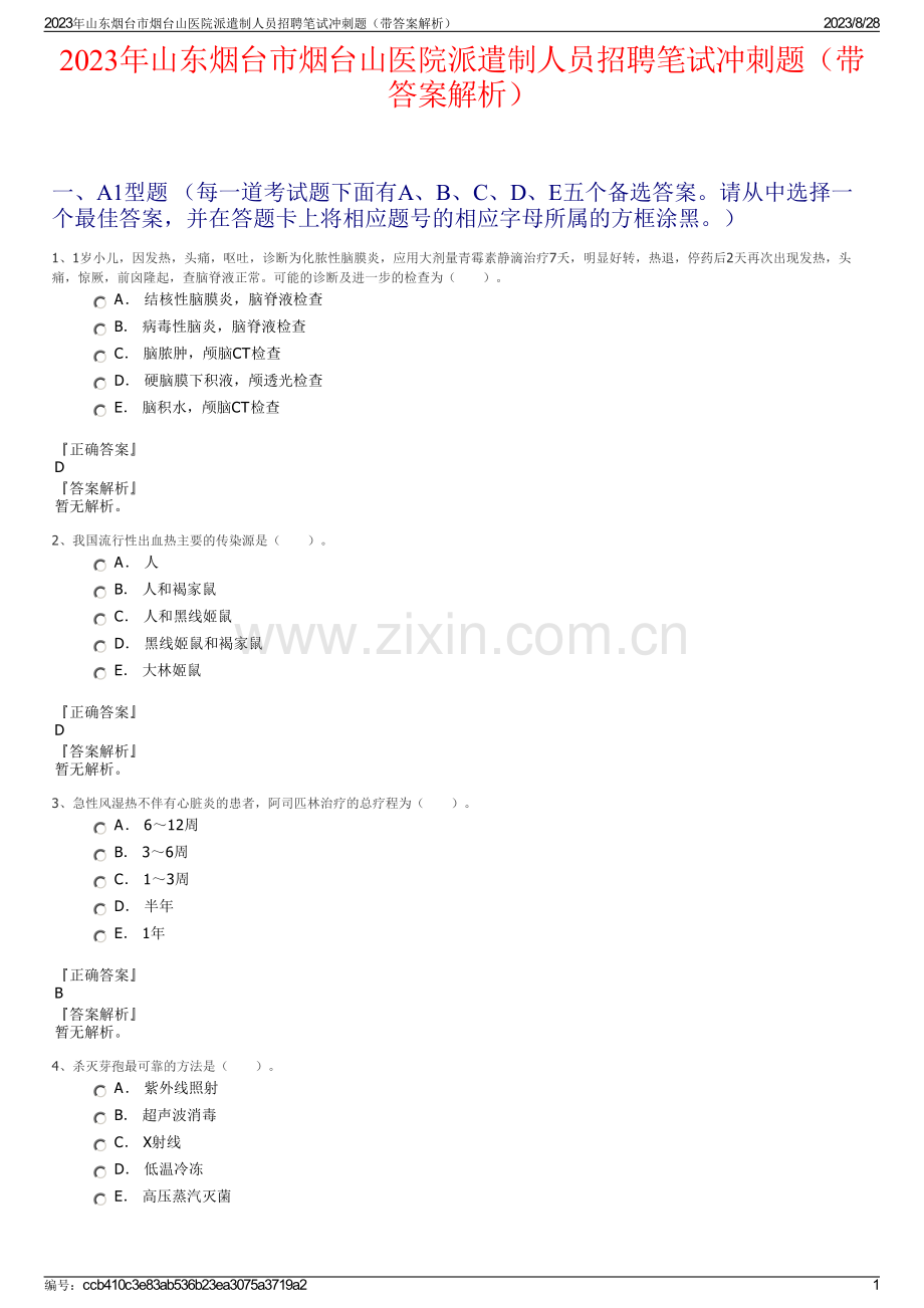 2023年山东烟台市烟台山医院派遣制人员招聘笔试冲刺题（带答案解析）.pdf_第1页