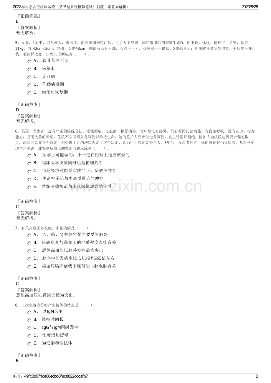 2023年内蒙古巴彦淖尔磴口县卫健系统招聘笔试冲刺题（带答案解析）.pdf_第2页