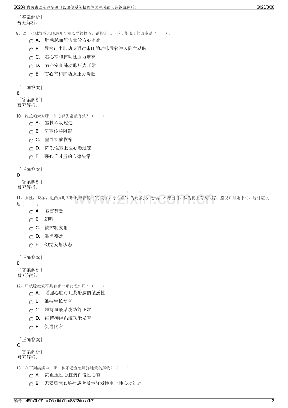 2023年内蒙古巴彦淖尔磴口县卫健系统招聘笔试冲刺题（带答案解析）.pdf_第3页