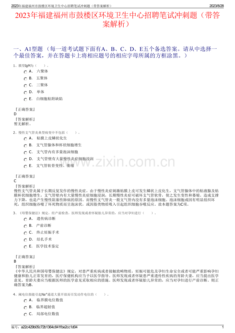 2023年福建福州市鼓楼区环境卫生中心招聘笔试冲刺题（带答案解析）.pdf_第1页