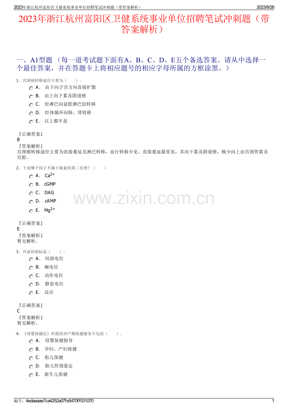 2023年浙江杭州富阳区卫健系统事业单位招聘笔试冲刺题（带答案解析）.pdf_第1页