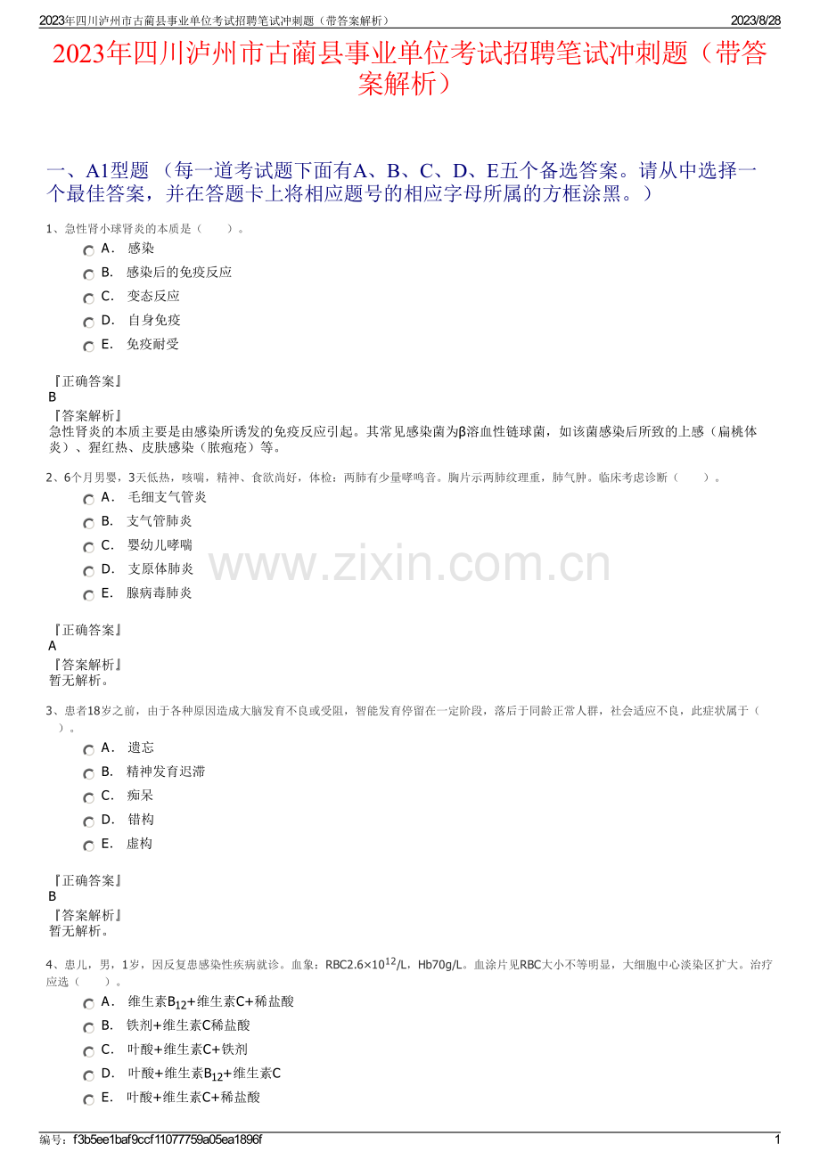 2023年四川泸州市古蔺县事业单位考试招聘笔试冲刺题（带答案解析）.pdf_第1页