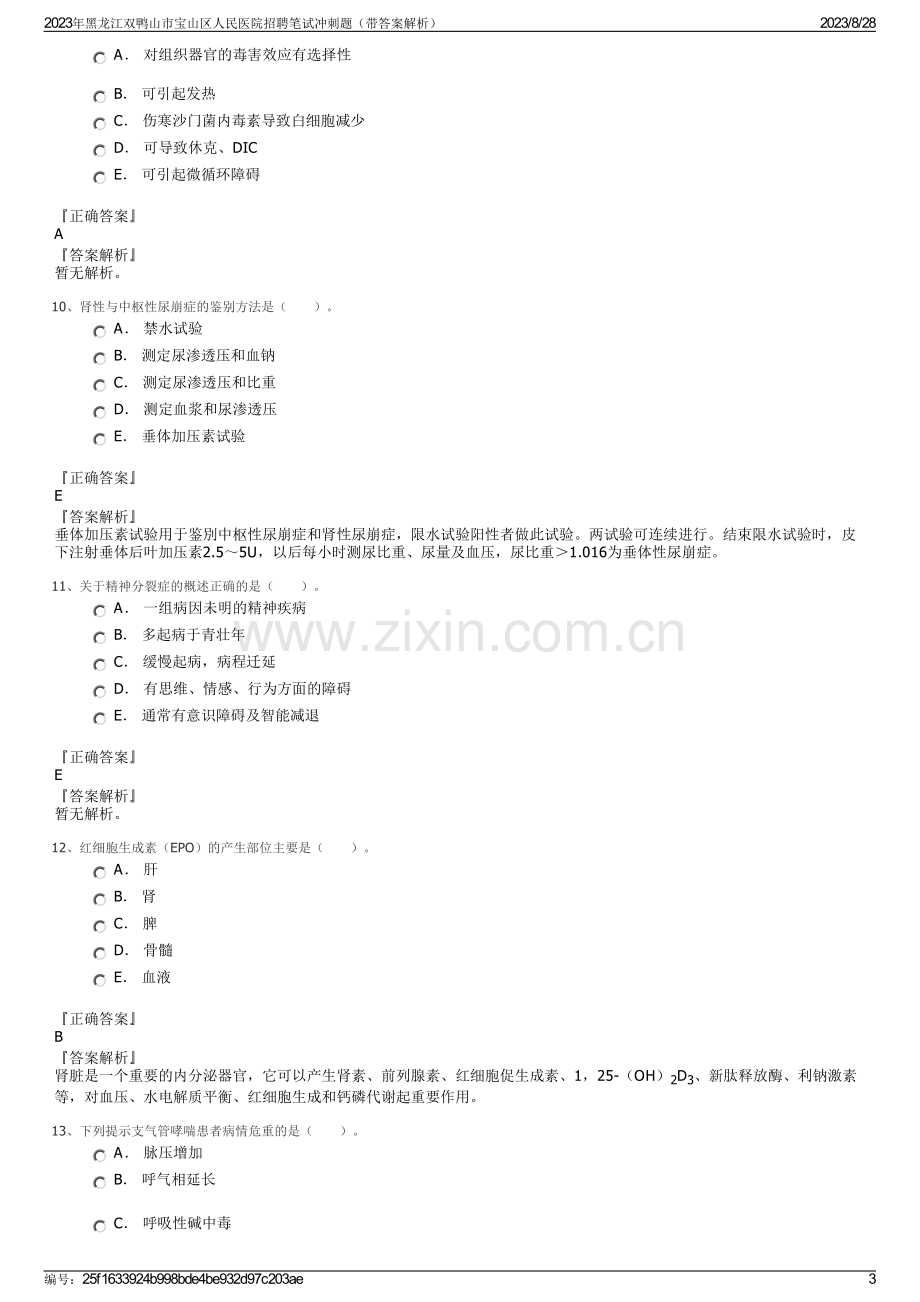 2023年黑龙江双鸭山市宝山区人民医院招聘笔试冲刺题（带答案解析）.pdf_第3页