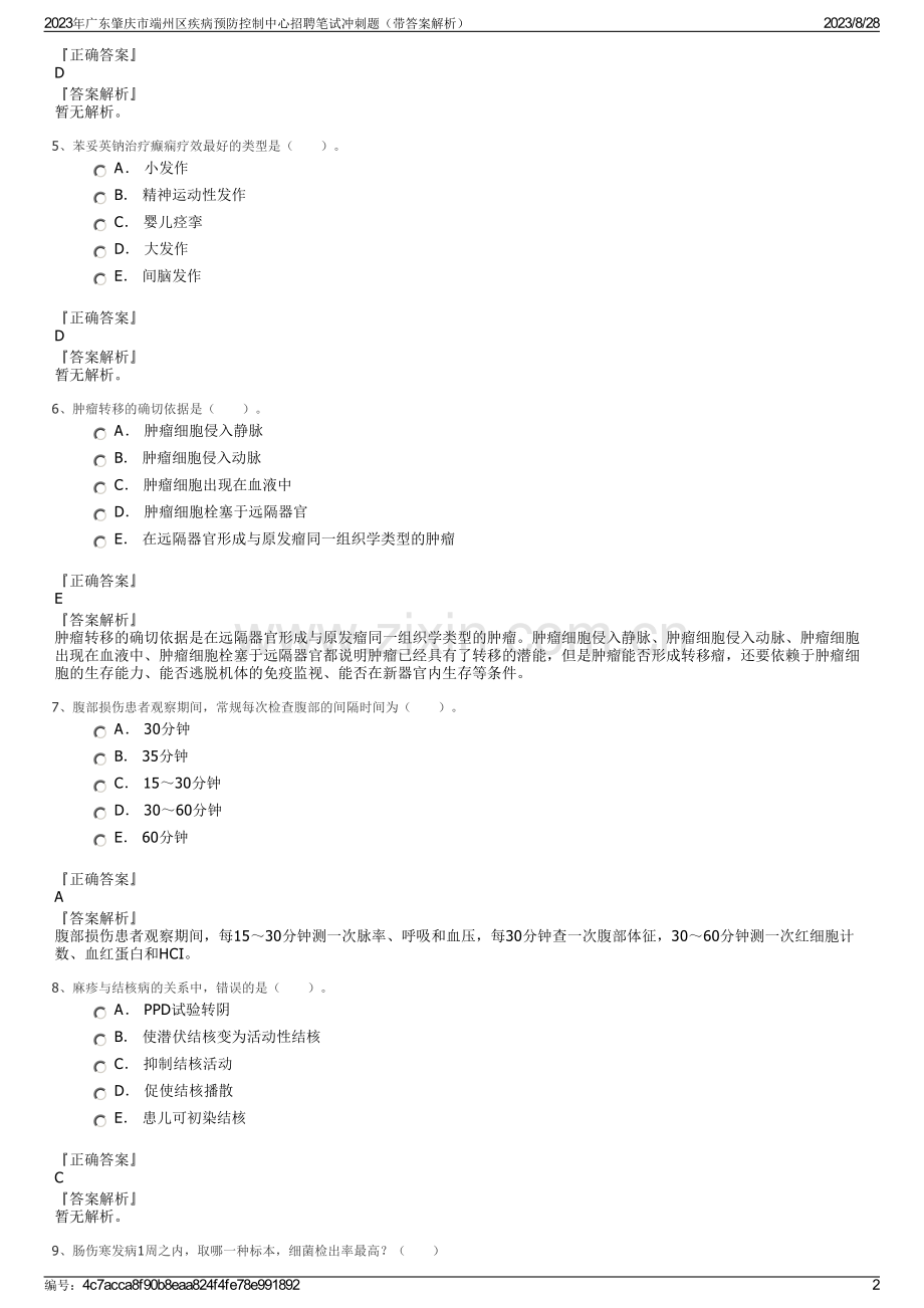 2023年广东肇庆市端州区疾病预防控制中心招聘笔试冲刺题（带答案解析）.pdf_第2页