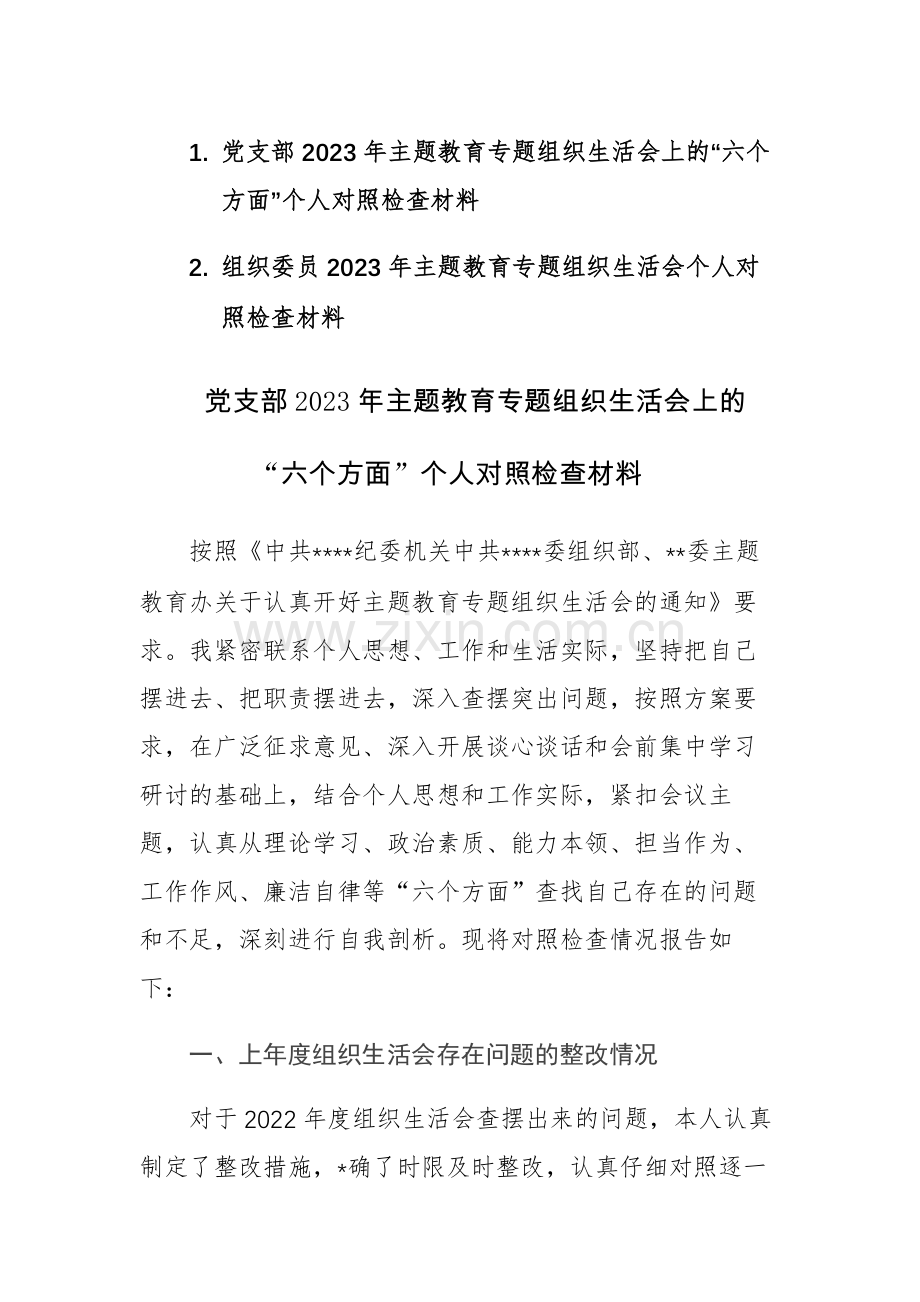 党支部、组织委员2023年主题教育专题组织生活会上的“六个方面”个人对照检查材料范文2篇.docx_第1页