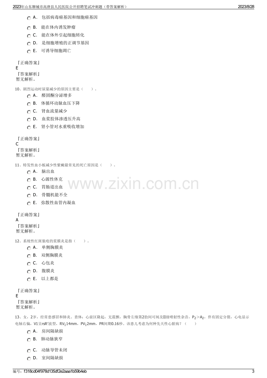 2023年山东聊城市高唐县人民医院公开招聘笔试冲刺题（带答案解析）.pdf_第3页