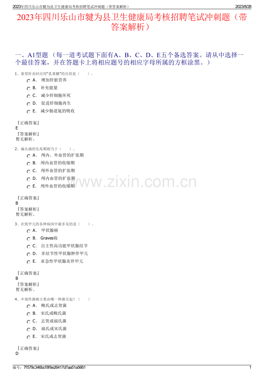 2023年四川乐山市犍为县卫生健康局考核招聘笔试冲刺题（带答案解析）.pdf_第1页