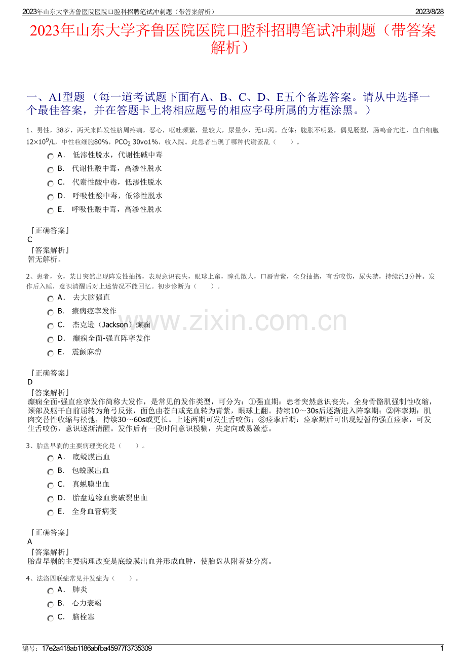 2023年山东大学齐鲁医院医院口腔科招聘笔试冲刺题（带答案解析）.pdf_第1页