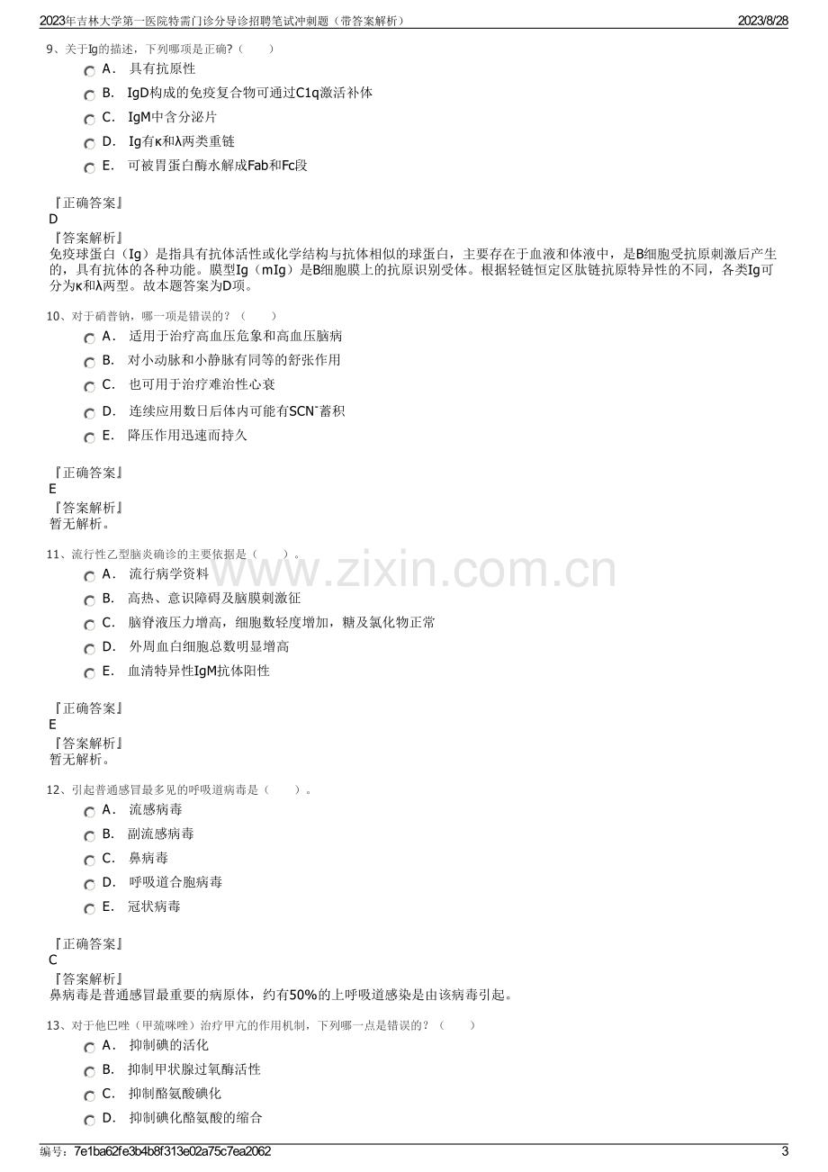 2023年吉林大学第一医院特需门诊分导诊招聘笔试冲刺题（带答案解析）.pdf_第3页