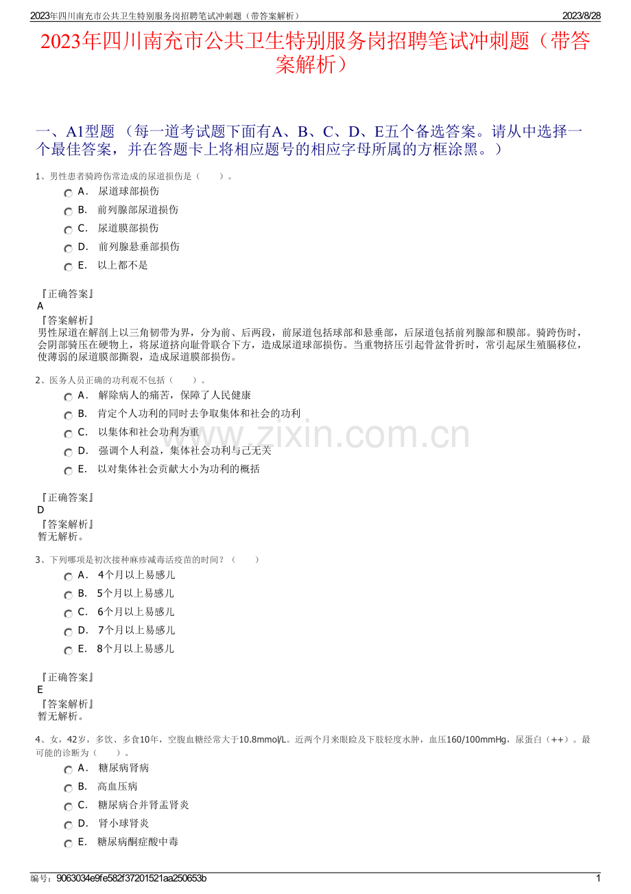 2023年四川南充市公共卫生特别服务岗招聘笔试冲刺题（带答案解析）.pdf_第1页