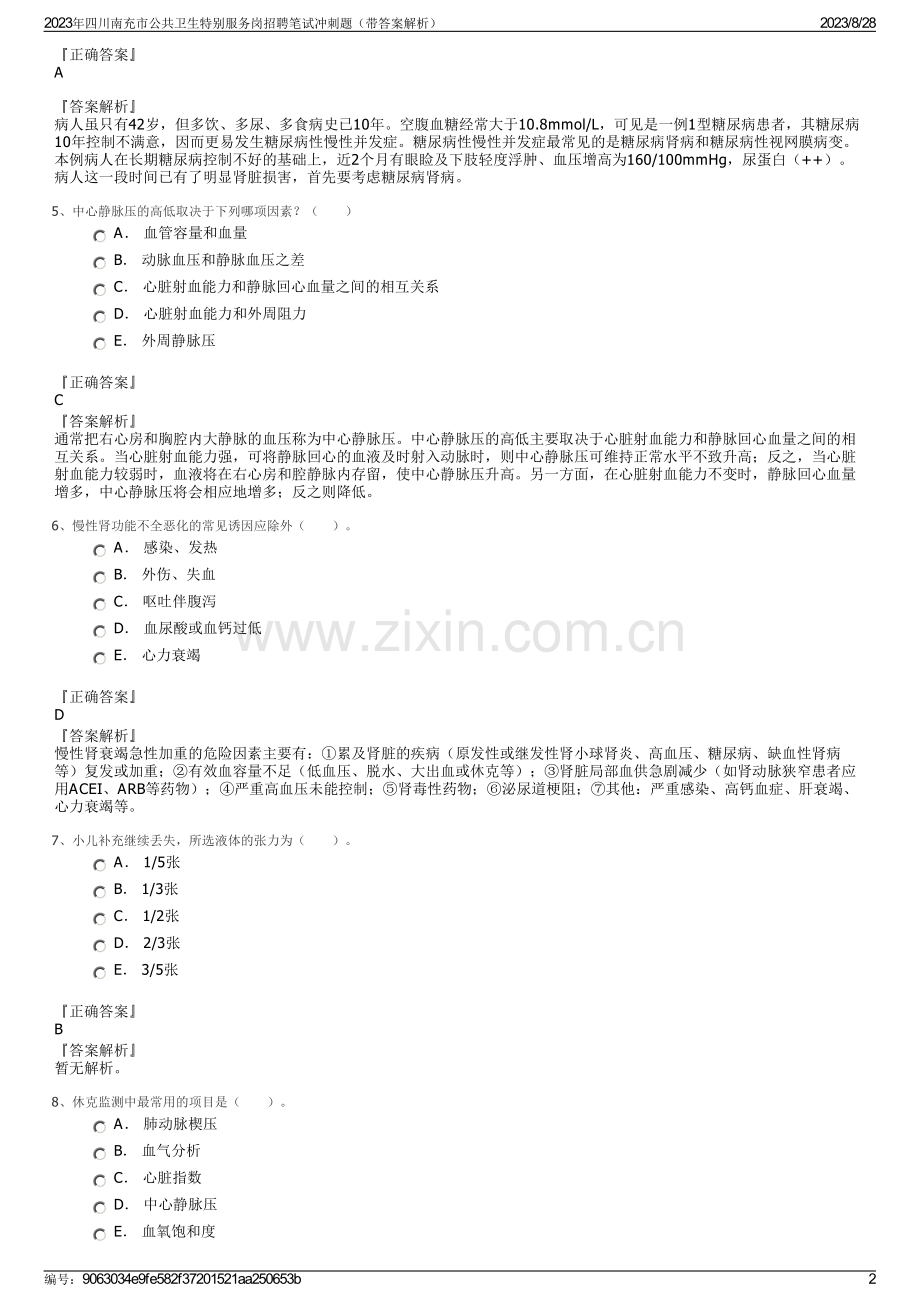 2023年四川南充市公共卫生特别服务岗招聘笔试冲刺题（带答案解析）.pdf_第2页