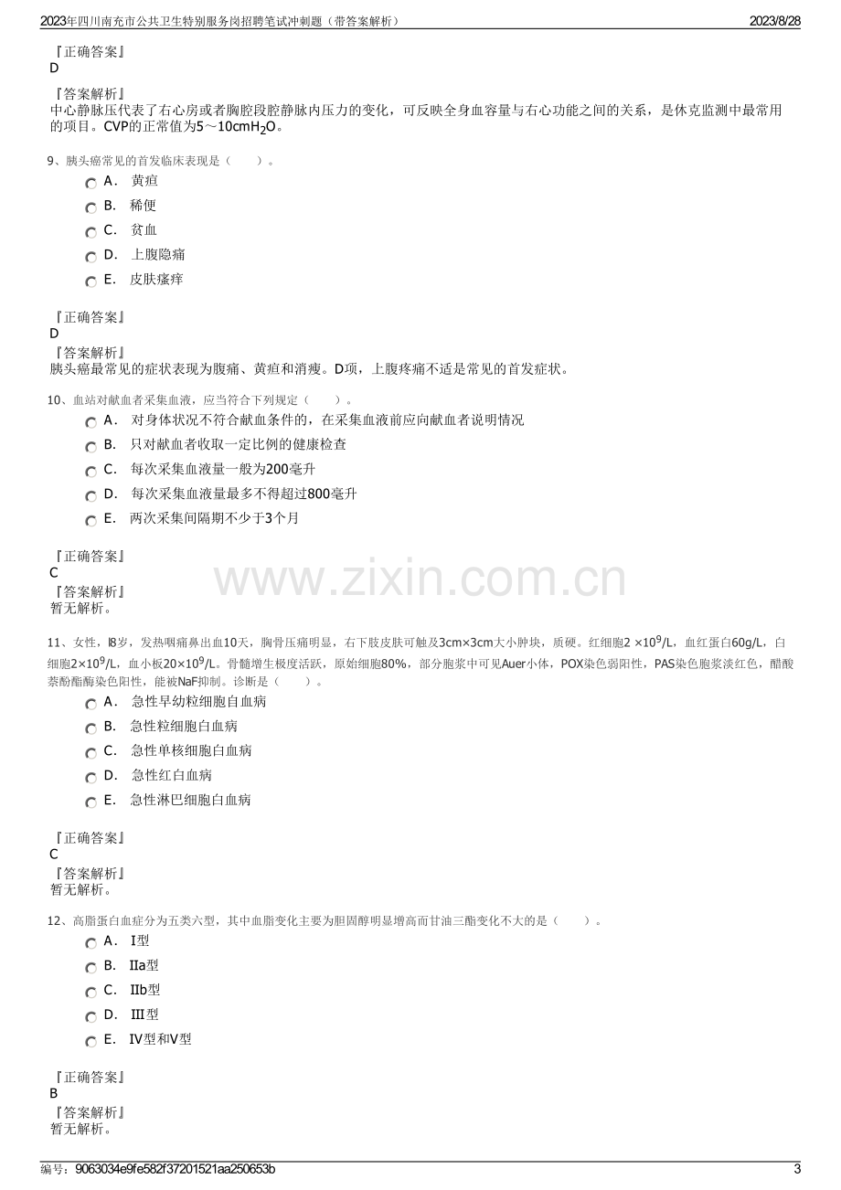 2023年四川南充市公共卫生特别服务岗招聘笔试冲刺题（带答案解析）.pdf_第3页