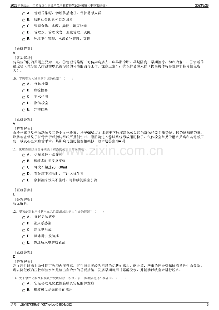 2023年重庆永川区教育卫生事业单位考核招聘笔试冲刺题（带答案解析）.pdf_第3页