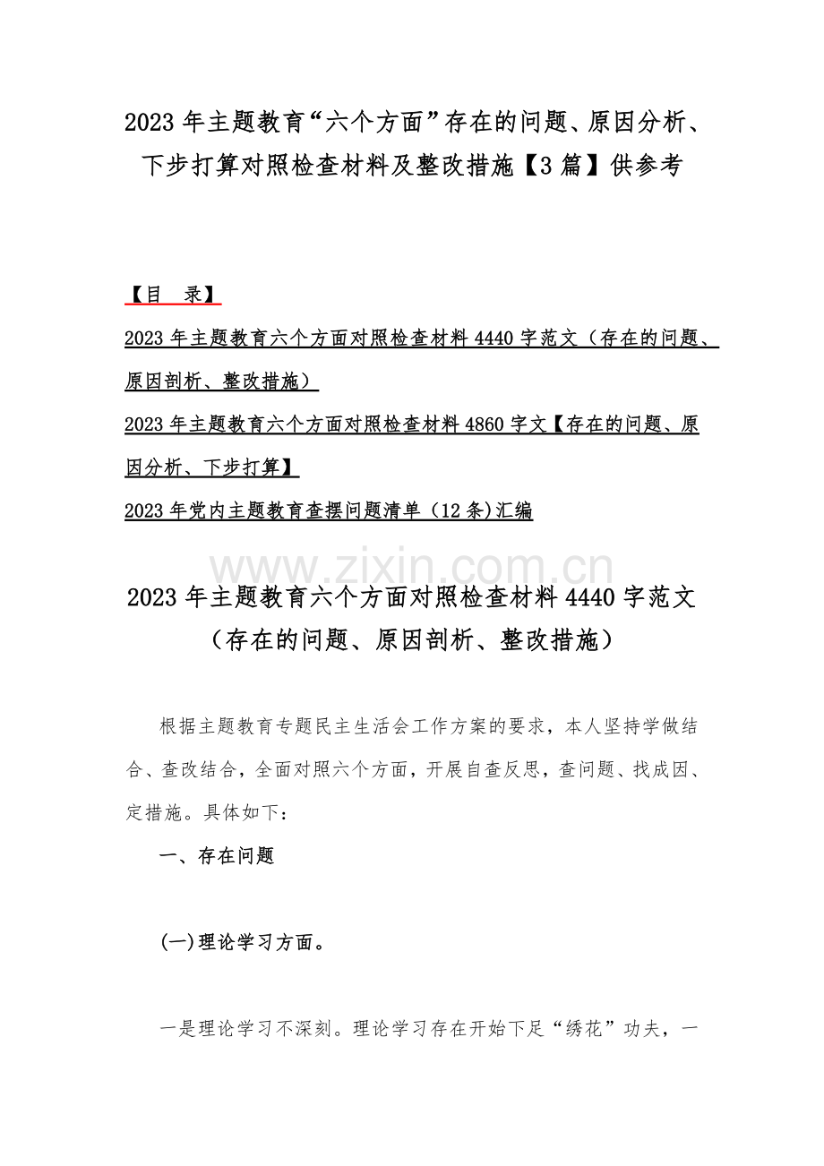 2023年主题教育“六个方面”存在的问题、原因分析、下步打算对照检查材料及整改措施【3篇】供参考.docx_第1页