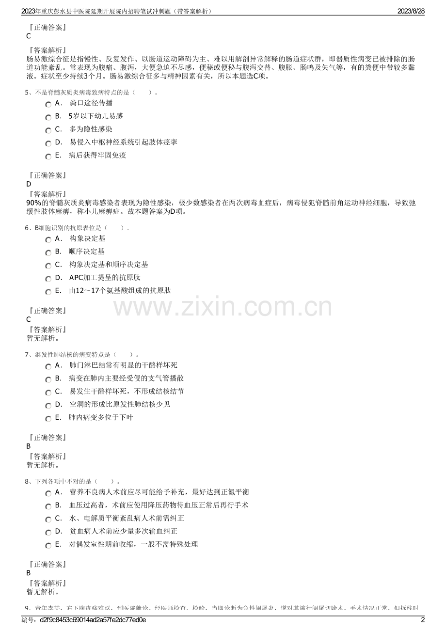 2023年重庆彭水县中医院延期开展院内招聘笔试冲刺题（带答案解析）.pdf_第2页