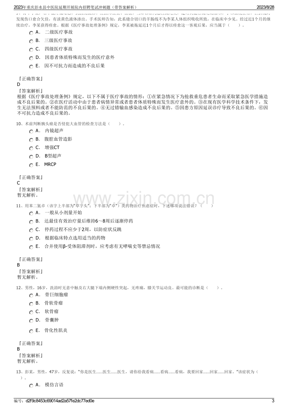 2023年重庆彭水县中医院延期开展院内招聘笔试冲刺题（带答案解析）.pdf_第3页