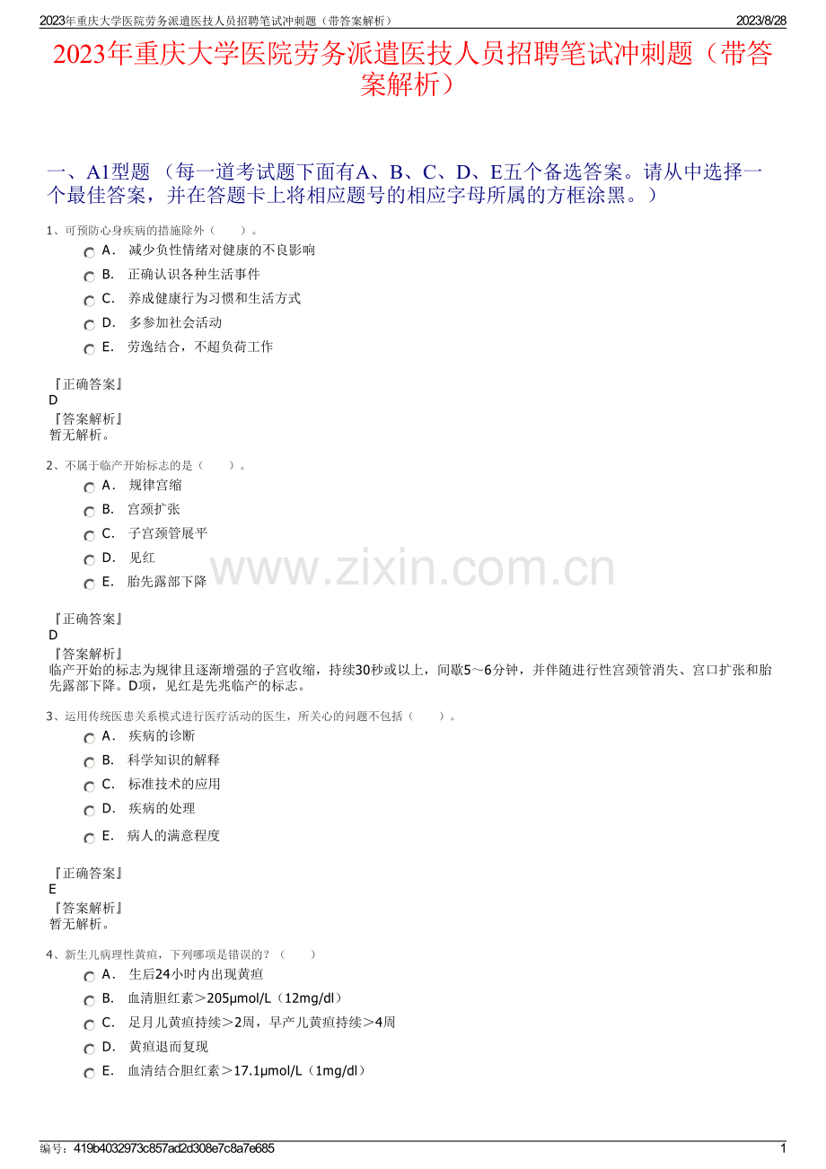 2023年重庆大学医院劳务派遣医技人员招聘笔试冲刺题（带答案解析）.pdf_第1页