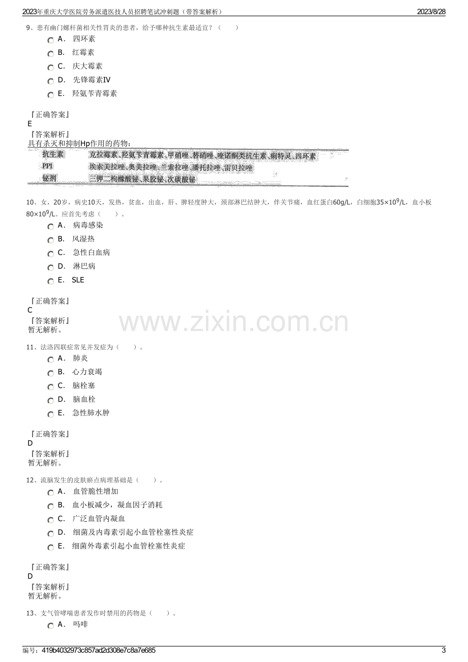 2023年重庆大学医院劳务派遣医技人员招聘笔试冲刺题（带答案解析）.pdf_第3页