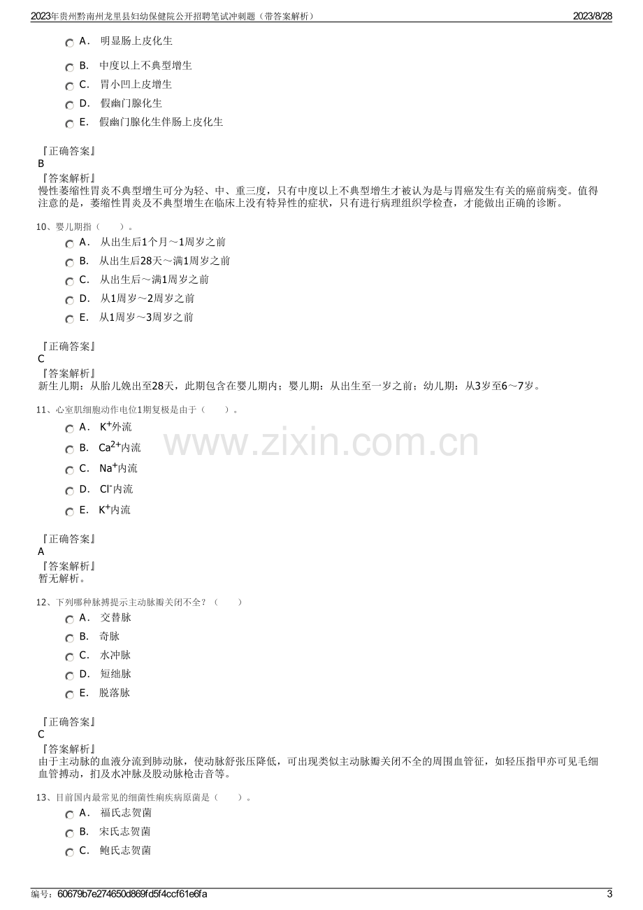 2023年贵州黔南州龙里县妇幼保健院公开招聘笔试冲刺题（带答案解析）.pdf_第3页