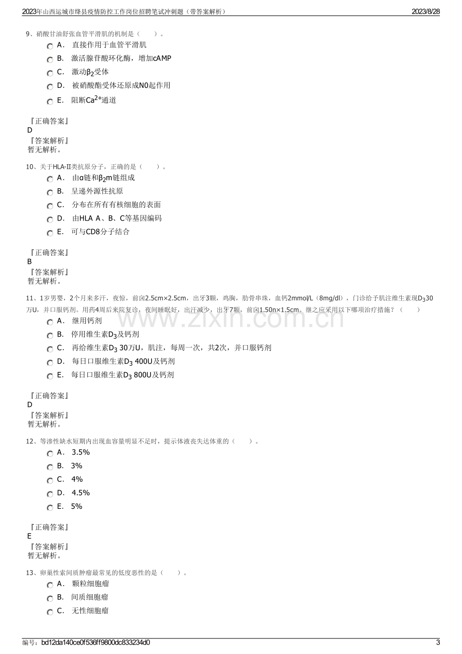 2023年山西运城市绛县疫情防控工作岗位招聘笔试冲刺题（带答案解析）.pdf_第3页