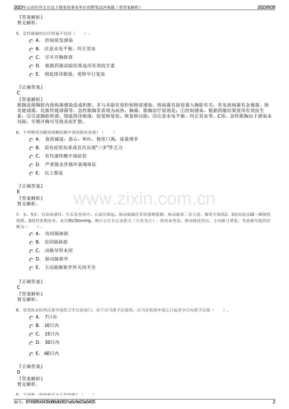 2023年山西忻州五台县卫健系统事业单位招聘笔试冲刺题（带答案解析）.pdf_第2页